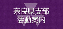 令和２年度同志社校友会奈良県支部総会開催中止