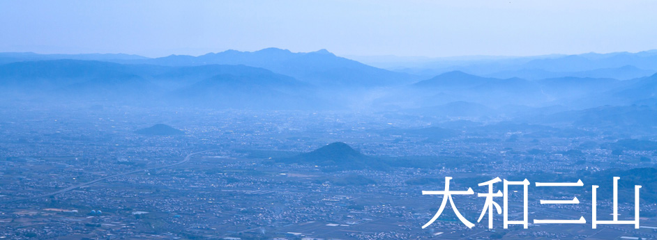 大和三山